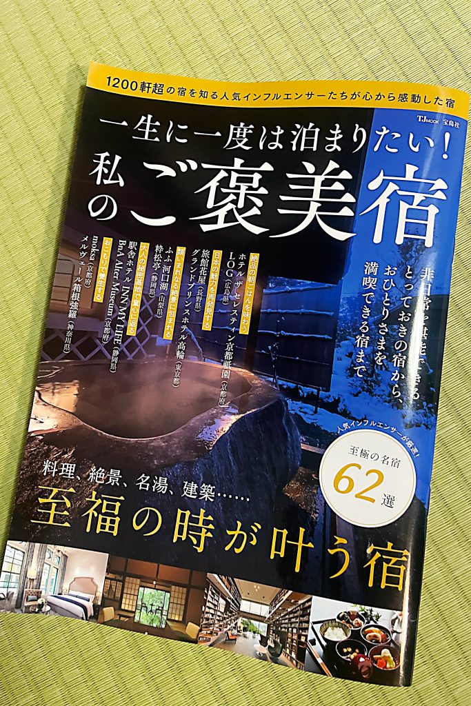 夢遊華が「一生に一度は泊まりたい！私のご褒美宿」に掲載されました