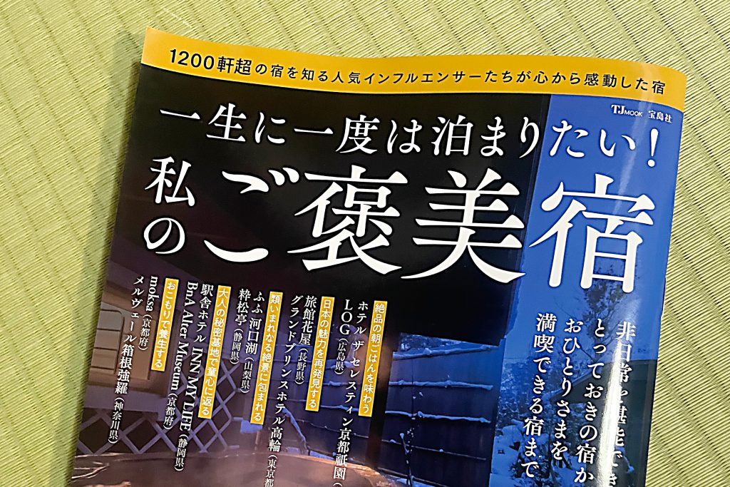 夢遊華が「一生に一度は泊まりたい！私のご褒美宿」に掲載されました